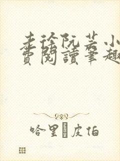 老徐阮芸小说免费阅读笔趣阁封面