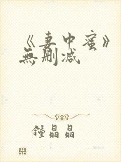 《妻中蜜》动漫无删减