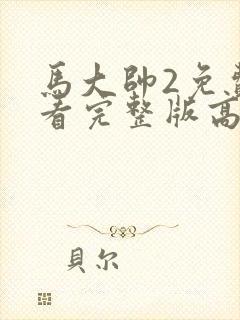 马大帅2免费观看完整版高清