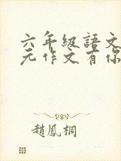 六年级语文八单元作文有你真好