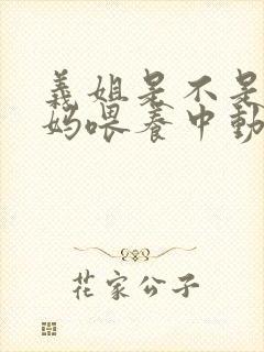 义姐是不是良妈妈喂养中动漫第二集