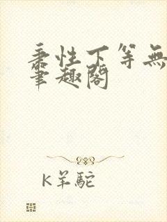 秉性下等无删减笔趣阁封面