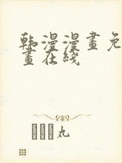 韩漫漫画免费漫画在线封面