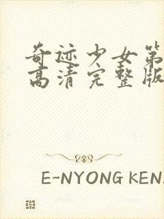 奇迹少女第4季高清完整版