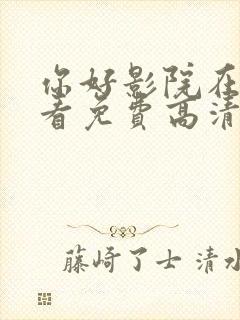 你好影院在线观看免费高清电视剧封面