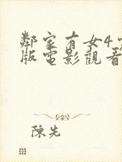 邻家有女4完整版电影观看免费高清封面