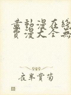 黄动漫在线看免费漫大全无删减封面