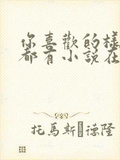 你喜欢的样子我都有小说在线阅读