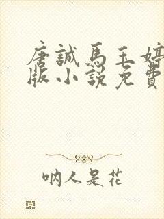 唐诚马玉婷完整版小说免费阅读封面