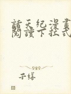 诸天纪漫画免费阅读下拉式六漫画