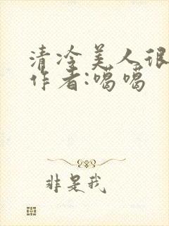 清冷美人很重欲作者:噶噶