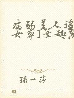 病弱美人追妻[女尊]笔趣阁