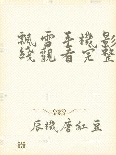 飘雪手机影视在线观看完整高清封面