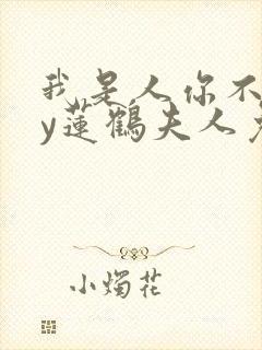 我是人你不是by莲鹤夫人免费阅读