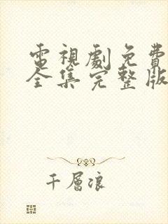 电视剧免费观看全集完整版高清