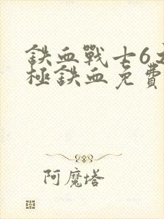 铁血战士6之终极铁血免费观看