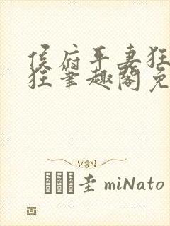 侯府平妻狂上加狂笔趣阁免费阅读