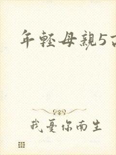 年轻母亲5高清