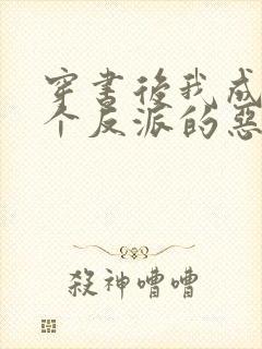 穿书后我成了三个反派的恶毒后娘完结