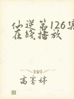 仙逆第126集在线播放