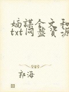 嫡谋全文和番外txt网盘资源