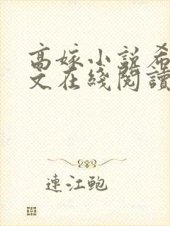 高嫁小说希昀全文在线阅读封面