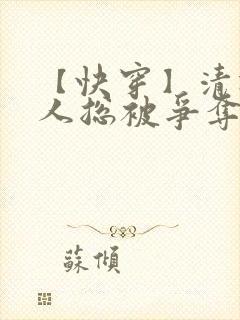 【快穿】清冷美人总被争夺疼爱_