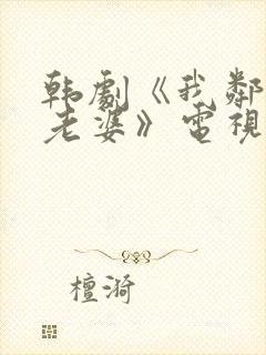 韩剧《我邻居的老婆》电视剧在线观