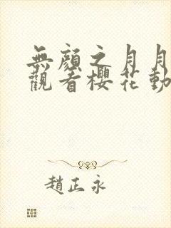 无颜之月月在线观看樱花动漫无删减