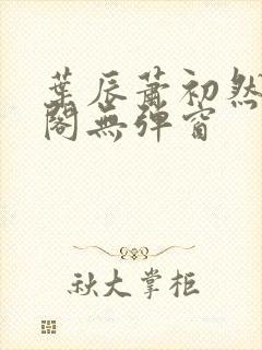 叶辰萧初然笔趣阁无弹窗