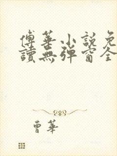 傅华小说免费阅读无弹窗全文阅读