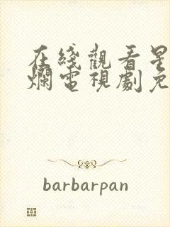 在线观看星汉灿烂电视剧免费