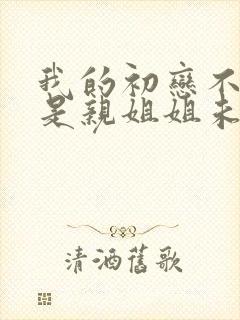 我的初恋不可能是亲姐姐未删减版动漫