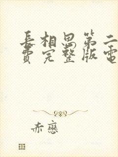 长相思第二季免费完整版电视剧