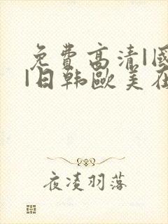 免费高清|国产|日韩欧美在线播放