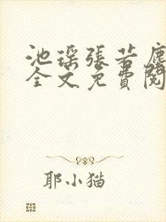池瑶张若尘最新全文免费阅读笔趣阁
