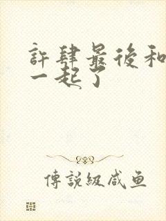 许肆最后和谁在一起了