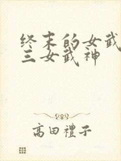 终末的女武神十三女武神
