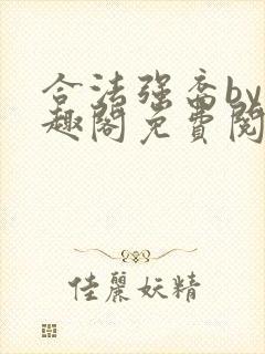 合法强裔by笔趣阁免费阅读无弹窗