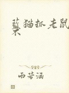 蓝猫抓老鼠厉害不