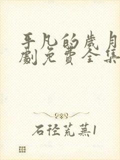 平凡的岁月电视剧免费全集在线观看国语