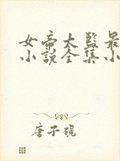 女帝太监最风流小说全集小说