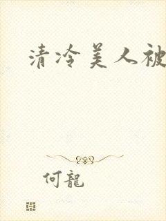 清冷美人被h