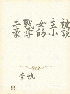 二战女主被强取豪夺的小说