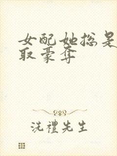 女配她总是被强取豪夺