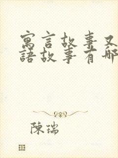 寓言故事又是成语故事有哪些