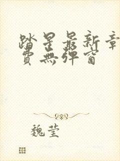 踏星最新章节免费无弹窗