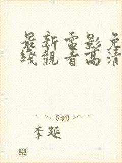 最新电影免费在线观看高清完整版封面