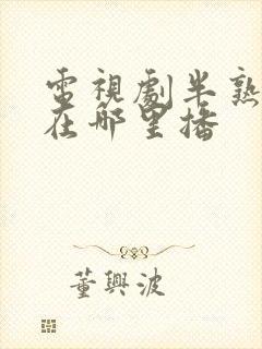 电视剧半熟男女在哪里播