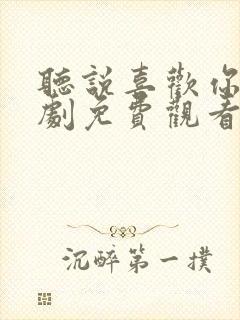 听说喜欢你电视剧免费观看全集高清